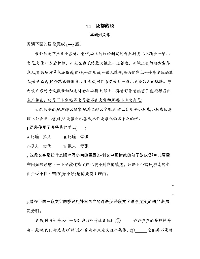 14　故都的秋（可编辑Word）练习题01