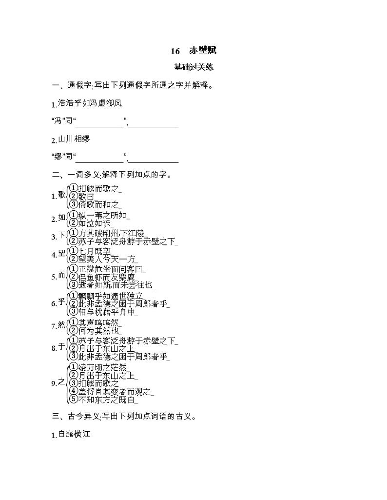 16　赤壁赋（可编辑Word）练习题01