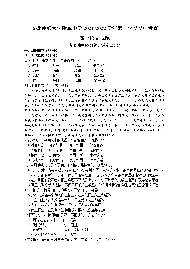 安徽省师范大学附属中学2021-2022学年高一上学期期中考查语文试题第1页