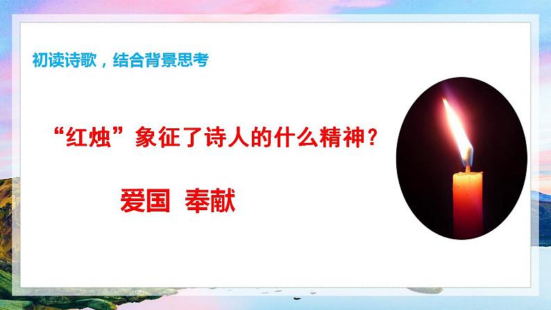 2.2《红烛 》课件 2021-2022学年统编版高中语文必修上册第6页