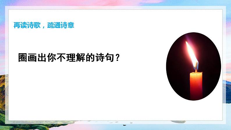 2.2《红烛 》课件 2021-2022学年统编版高中语文必修上册第7页