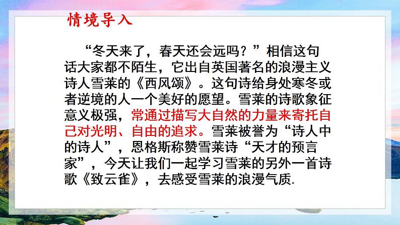 2.4《致云雀》课件2021-2022学年统编版高中语文必修上册第三单元02