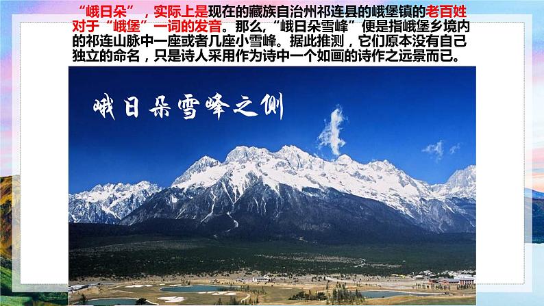 2.3《 峨日朵雪峰之侧》课件2021-2022学年统编版高中语文必修上册第一单元01