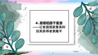 必修 上册4.1 喜看稻菽千重浪――记首届国家最高科技奖获得者袁隆平多媒体教学课件ppt