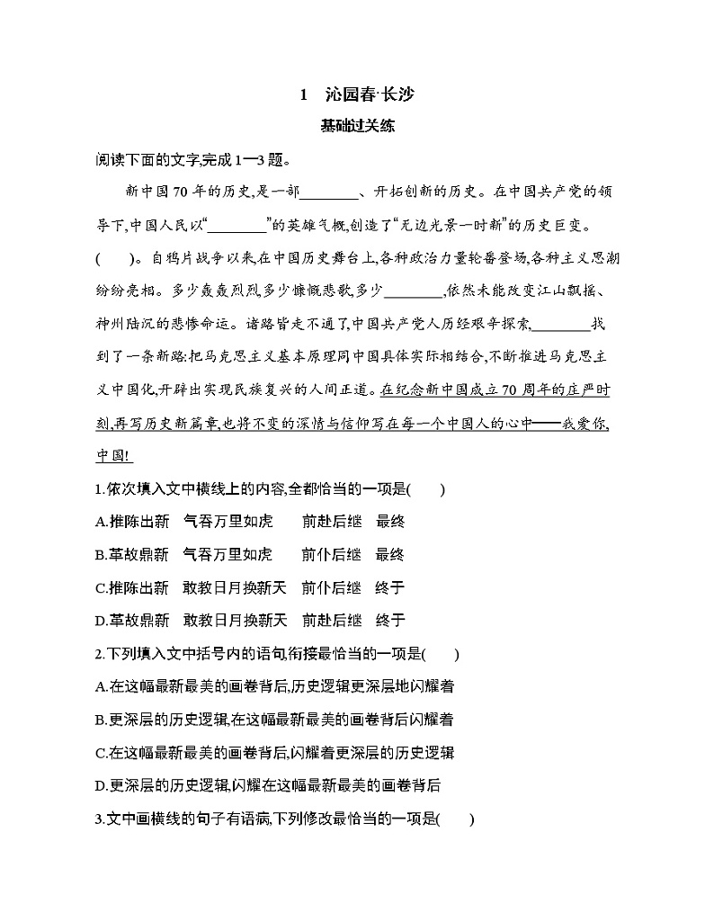 1　沁园春•长沙（可编辑Word）练习题01