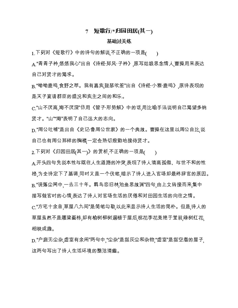 7　短歌行归园田居(其一)（可编辑Word）练习题01