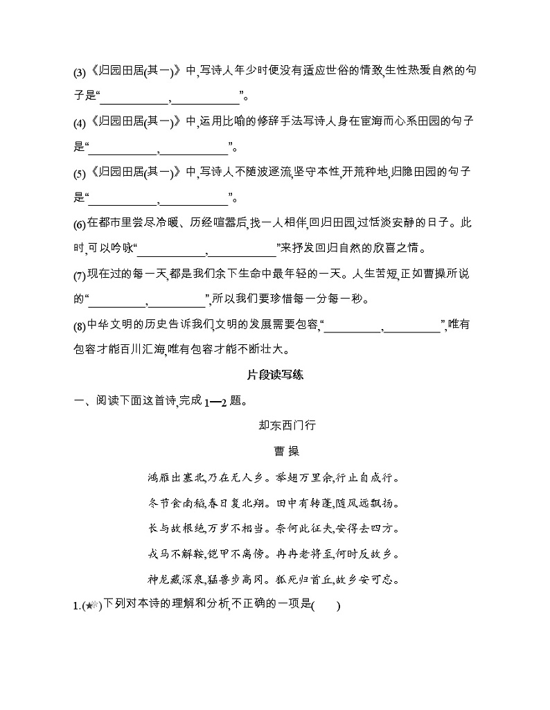 7　短歌行归园田居(其一)（可编辑Word）练习题03