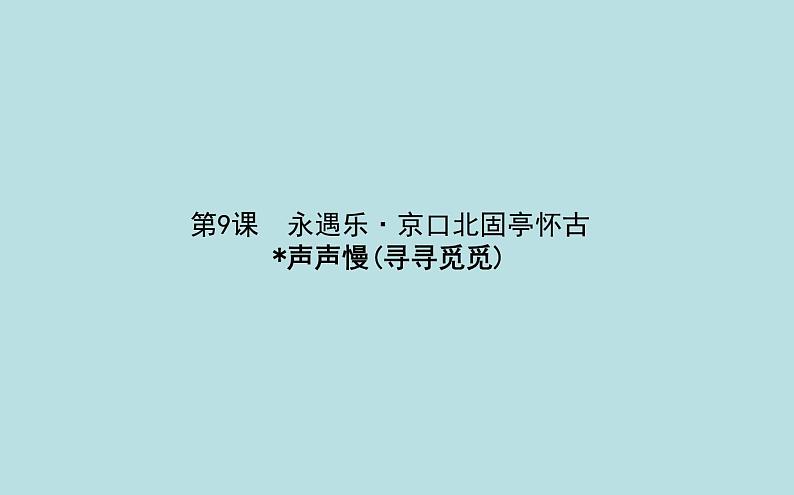 2020-2021学年高中语文部编版必修上册永遇乐·京口北固亭怀古课件（35张）（全国版）第1页