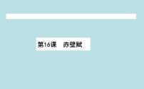 高中语文16.1 赤壁赋课前预习课件ppt