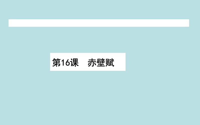 2020-2021学年高中语文部编版必修上册赤壁赋课件（56张）（全国版）第1页