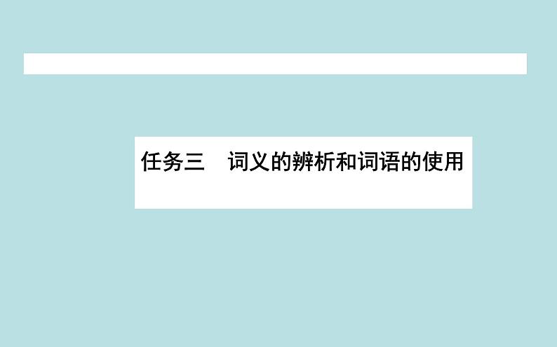 2020-2021学年高中语文部编版必修上册    词义的辨析和词语的使用 课件（89张ppt）01