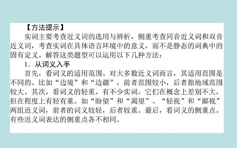 2020-2021学年高中语文部编版必修上册    词义的辨析和词语的使用 课件（89张ppt）07