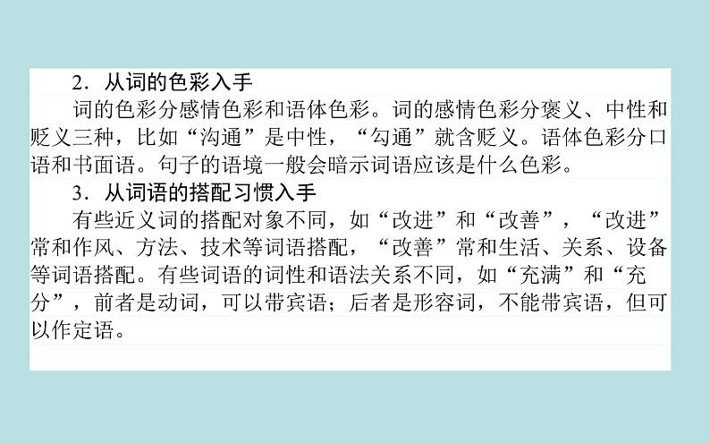 2020-2021学年高中语文部编版必修上册    词义的辨析和词语的使用 课件（89张ppt）08