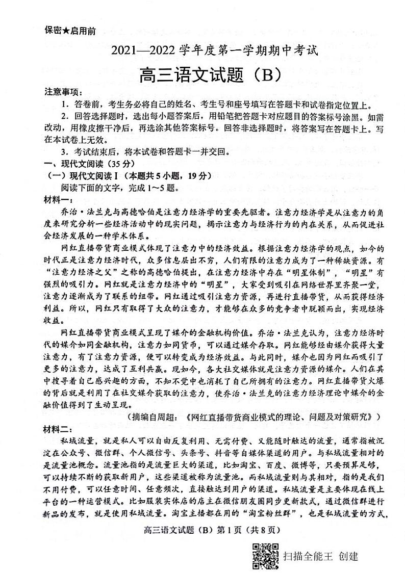 山东省菏泽市2022届高三上学期期中考试语文试题（B）第1页