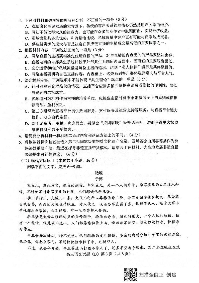 山东省菏泽市2022届高三上学期期中考试语文试题（B）第3页