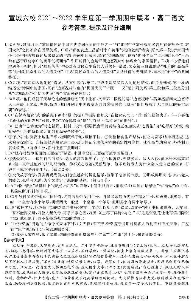 安徽省宣城市六校2021-2022学年高二上学期期中联考语文试题含答案01