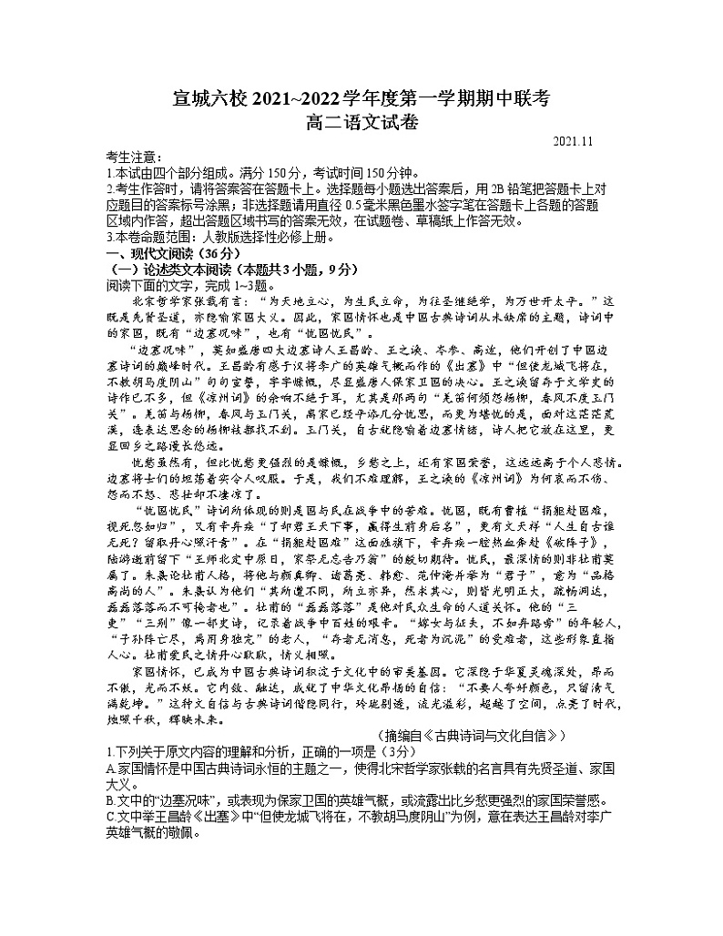安徽省宣城市六校2021-2022学年高二上学期期中联考语文试题含答案01