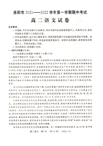 河南省洛阳市2021-2022学年高二上学期期中考试语文试题扫描版含答案