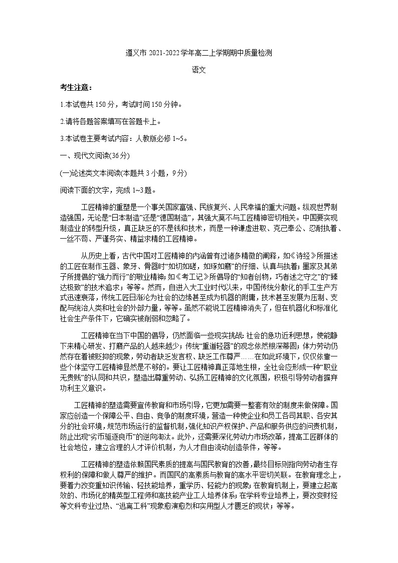 贵州省遵义市2021-2022学年高二上学期期中质量检测语文试题含答案第1页