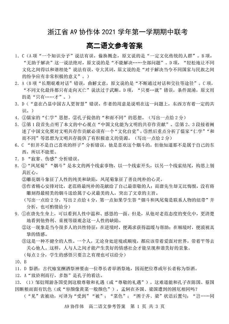 浙江省A9协作体2021-2022学年高二上学期期中联考语文试题扫描版含答案01