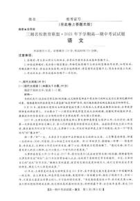 湖南省三湘名校联盟2021-2022学年高一上学期期中考试语文试题扫描版含答案