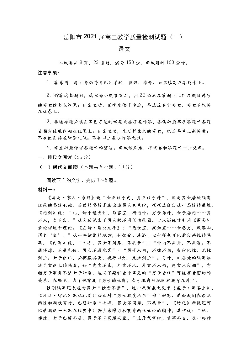 岳阳市2021届高三教学质量检测试题（一）语文试卷（word含答案）01