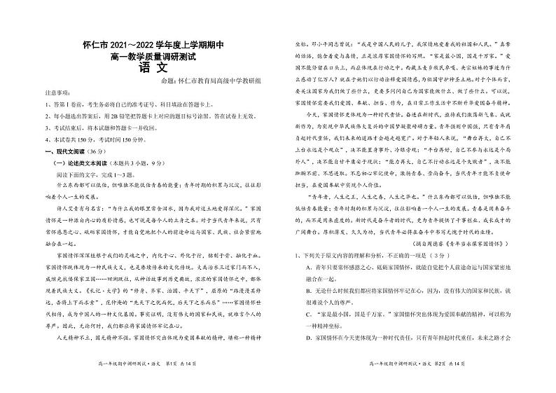 山西省怀仁市2021-2022学年高一上学期期中语文试题01