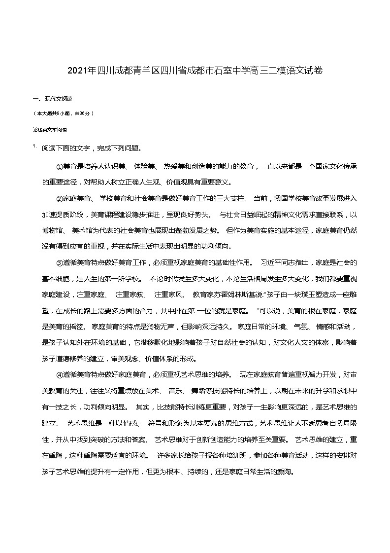 2021年四川成都青羊区四川省成都市石室中学高三二模语文试卷及答案01