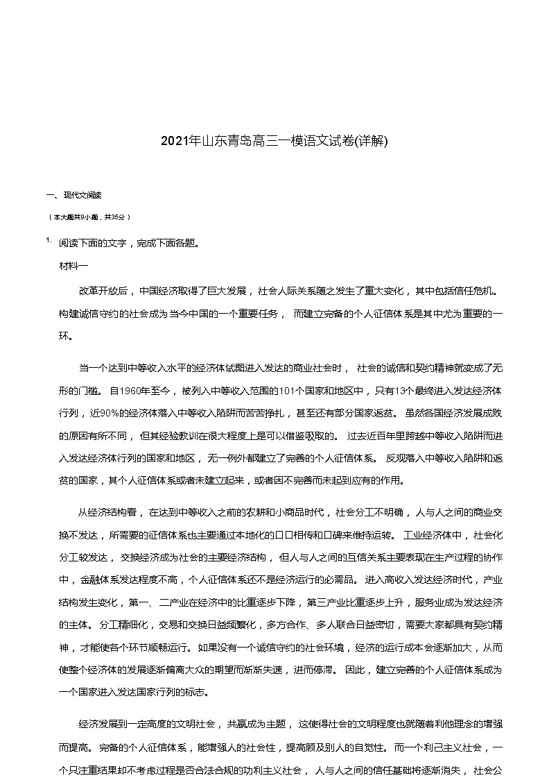 2021年山东青岛高三一模语文试卷及详解第1页