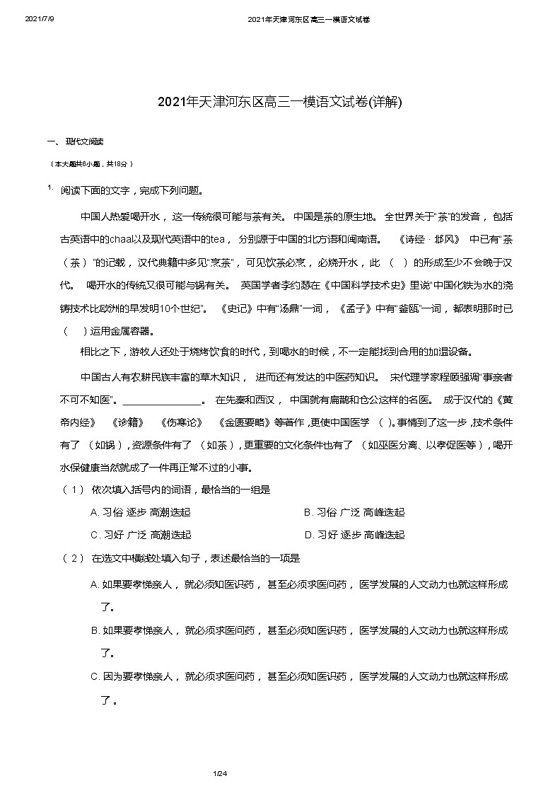 2021年天津河东区高三一模语文试卷及详解第1页
