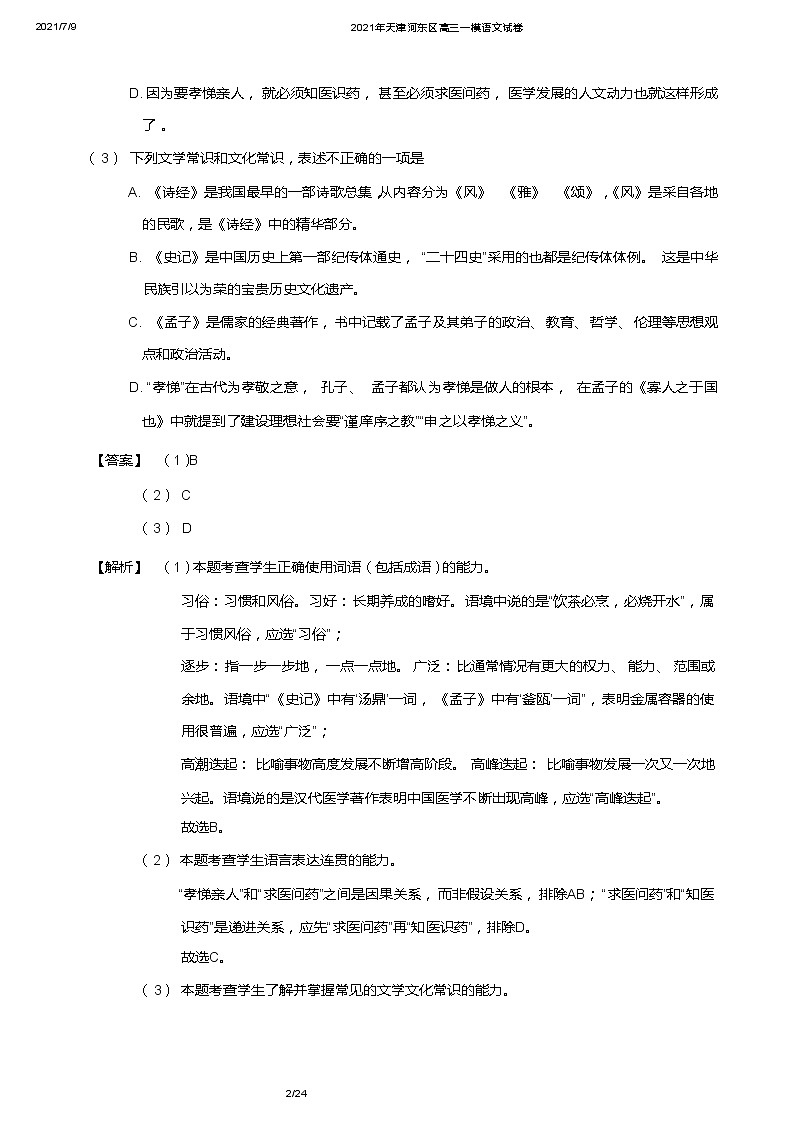 2021年天津河东区高三一模语文试卷及详解第2页