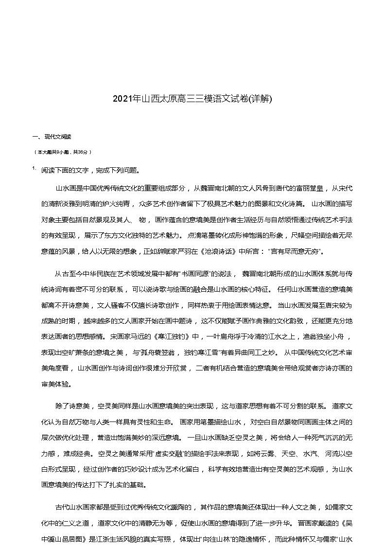 2021年山西太原高三三模语文试卷及详解第1页