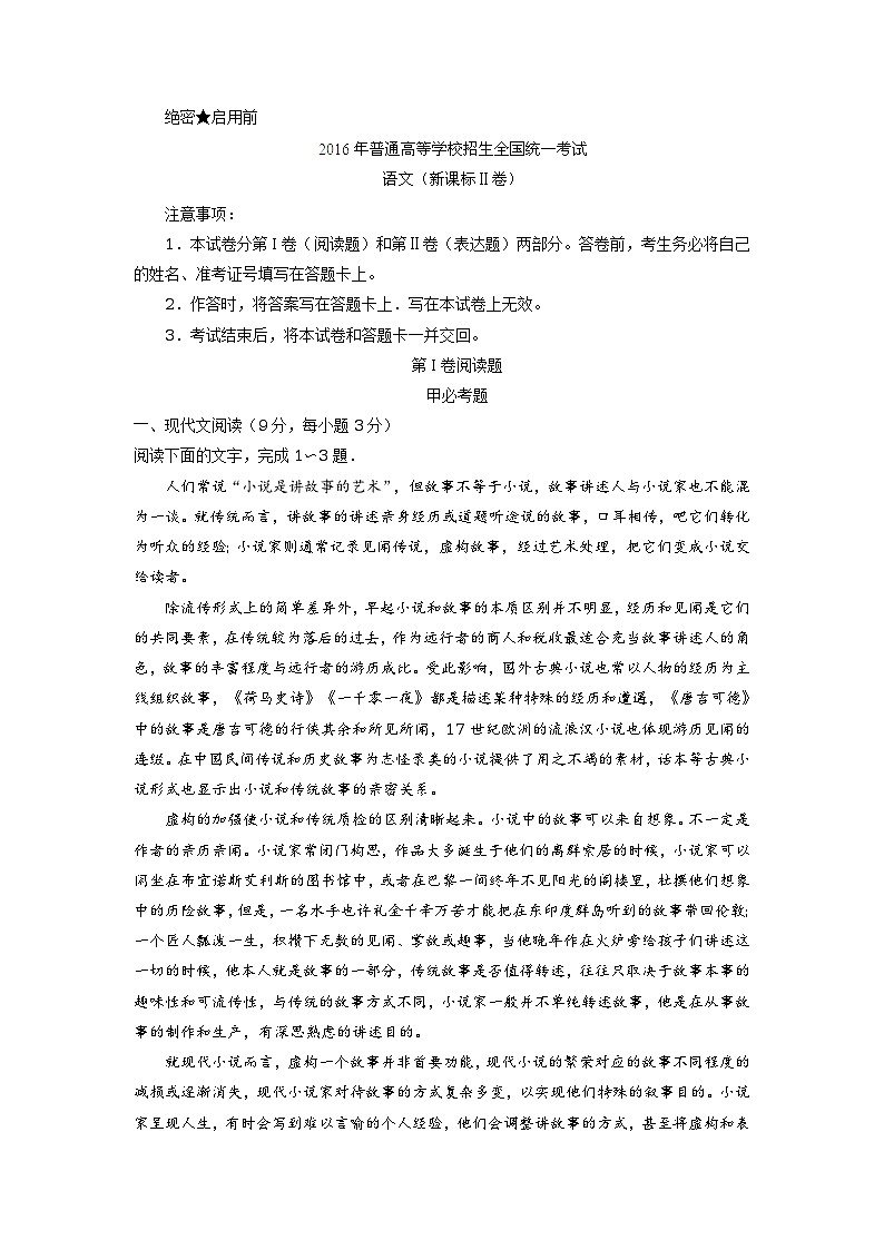 2016年高考新课标Ⅱ卷语文试题解析（参考版）01