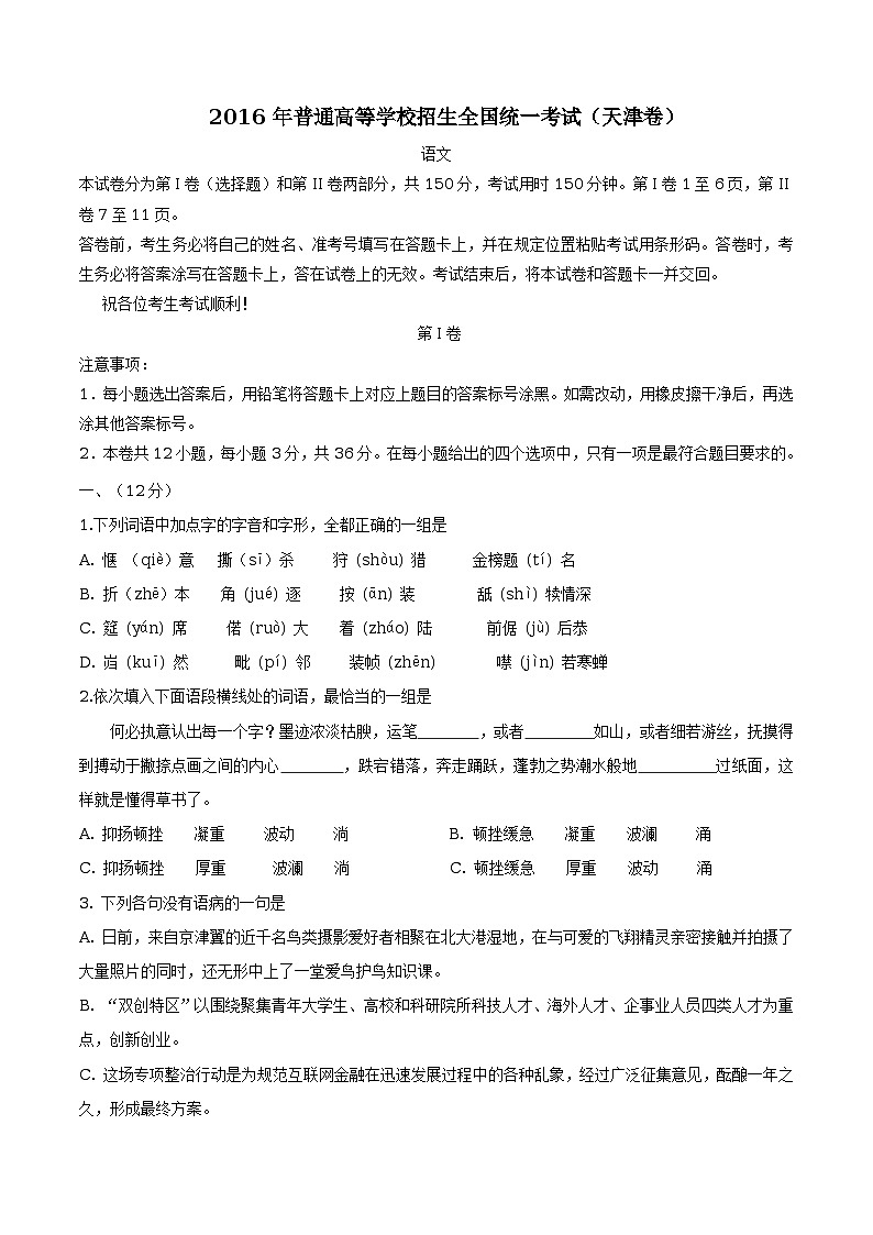 精校版2016年天津语文高考试题文档版（含答案）01