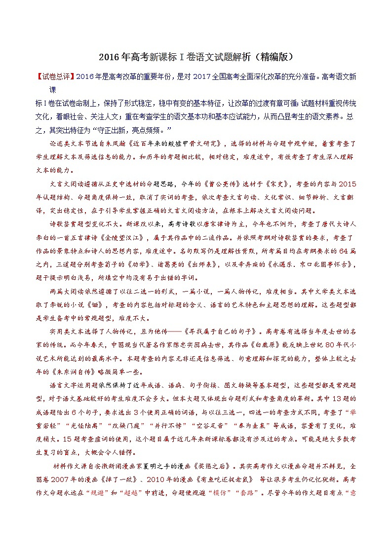 2016年高考新课标Ⅰ卷语文试题解析（精编版）01