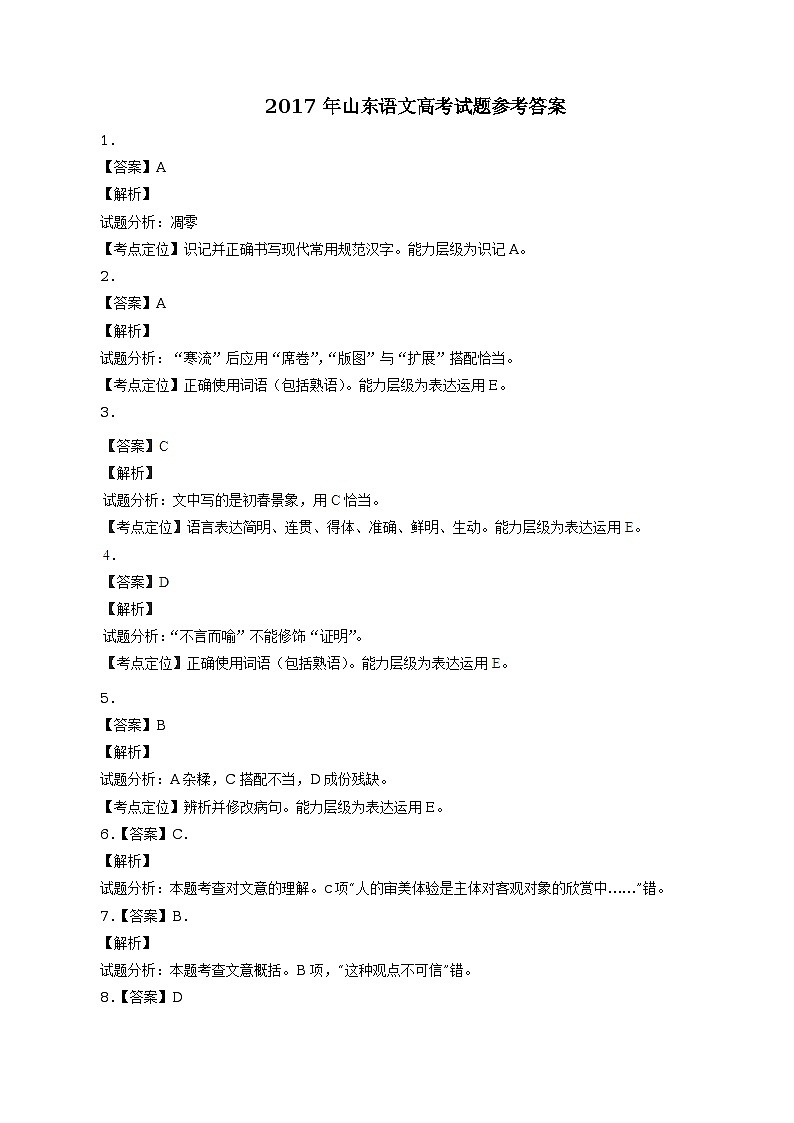 2017年高考山东卷语文试题解析（参考版）第1页