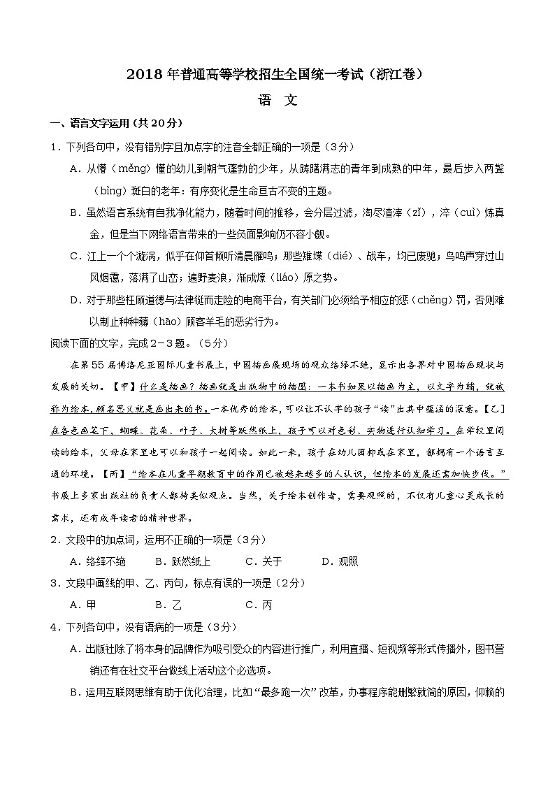 2018年高考浙江语文真题试卷（word版，无答案）第1页