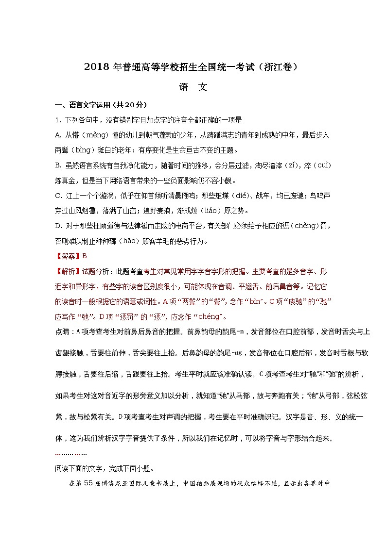 2018年高考浙江语文真题试卷（word版，含解析）第1页