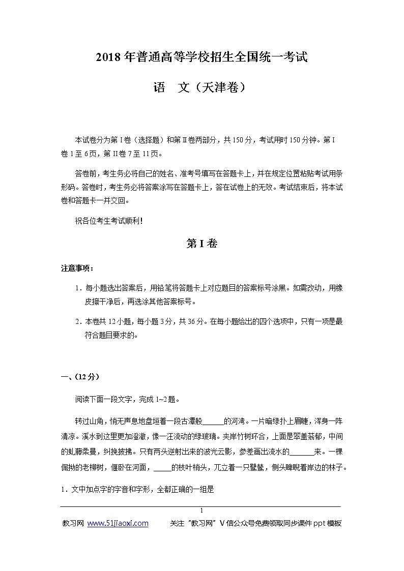2018年天津市语文高考真题及答案解析第1页
