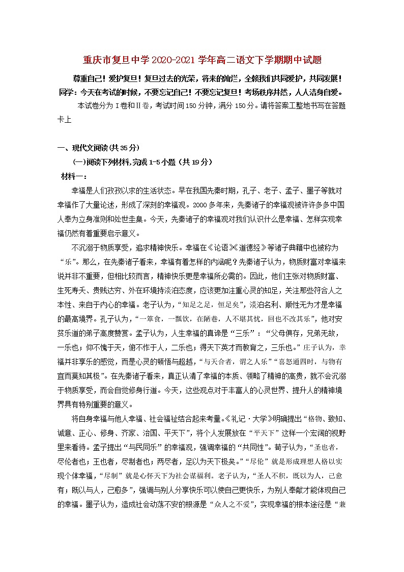 重庆市复旦中学2020_2021学年高二语文下学期期中试题01