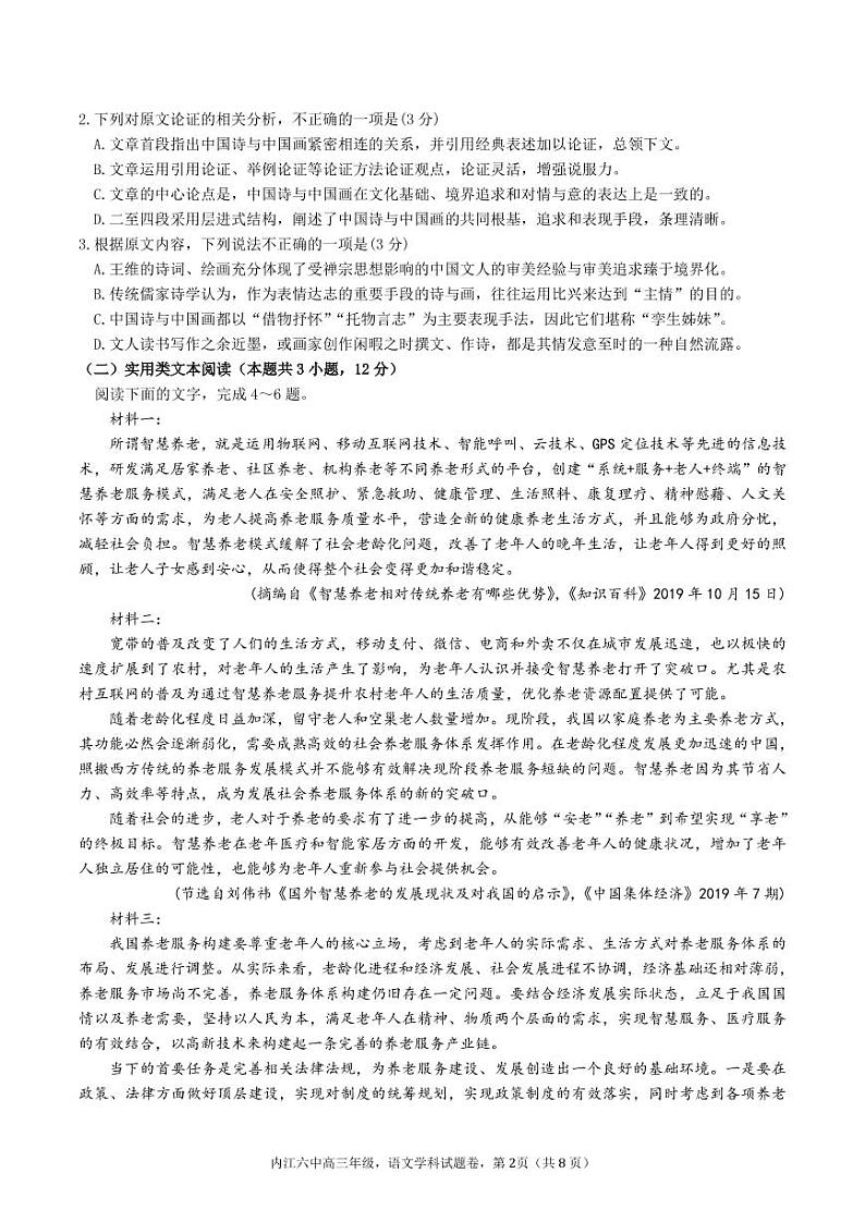 四川省内江市第六中学2021届高三语文下学期第五次月考试题（PDF）第2页