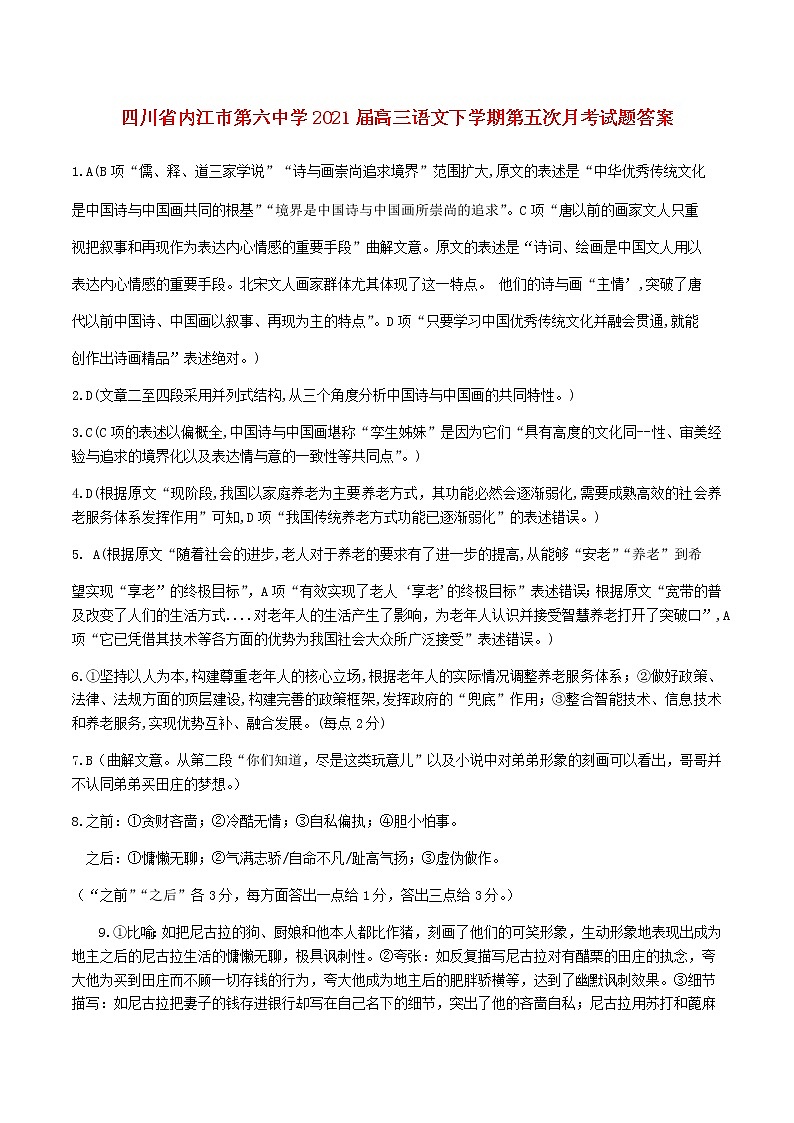 四川省内江市第六中学2021届高三语文下学期第五次月考试题答案第1页