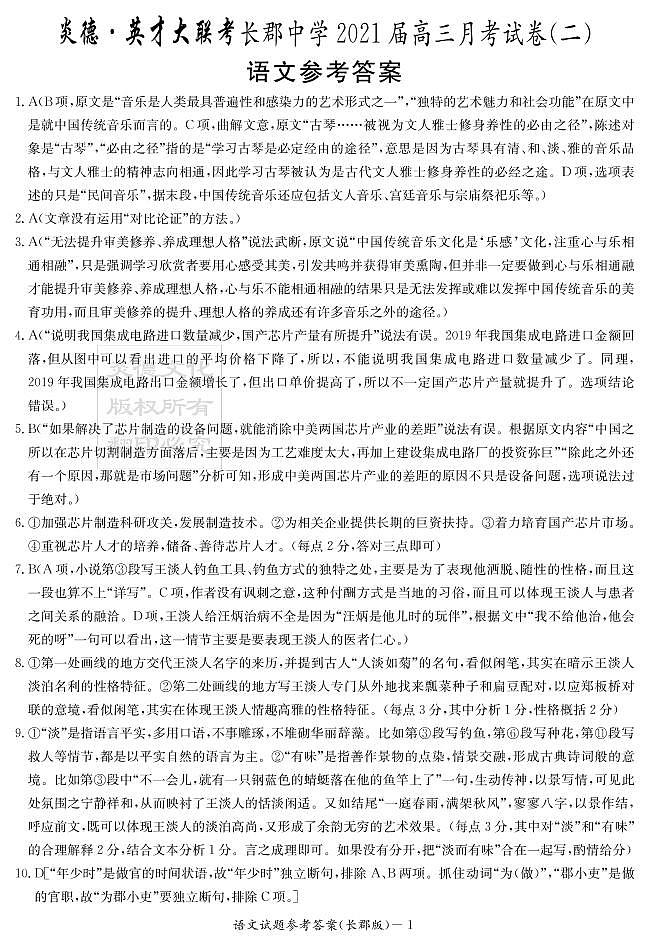 湖南省长郡中学2021届高三语文第2次月考试题（PDF）01