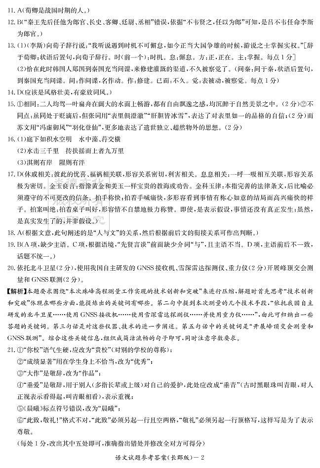 湖南省长郡中学2021届高三语文第2次月考试题（PDF）02