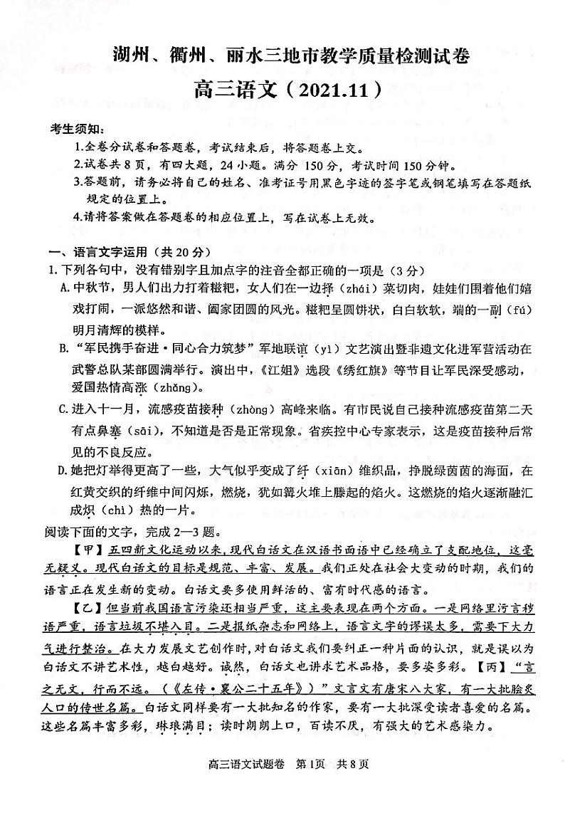 2022届浙江省湖州、丽水、衢州三地市高三上学期教学质量检测（一模）语文试题 PDF版含答案01