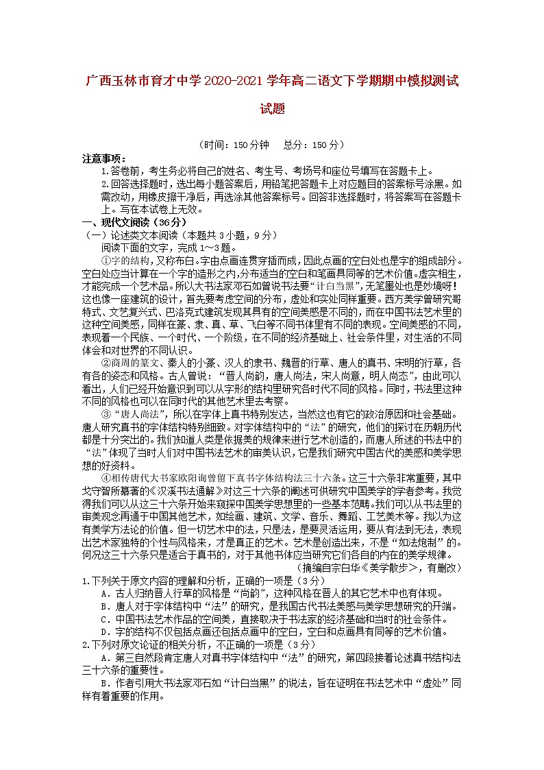 广西玉林市育才中学2020-2021学年高二语文下学期期中模拟测试试题01