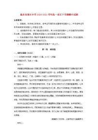 重庆市复旦中学2020_2021学年高一语文下学期期中试题