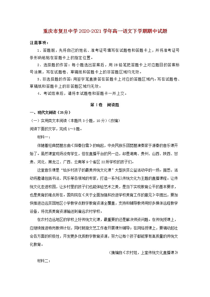 重庆市复旦中学2020_2021学年高一语文下学期期中试题01