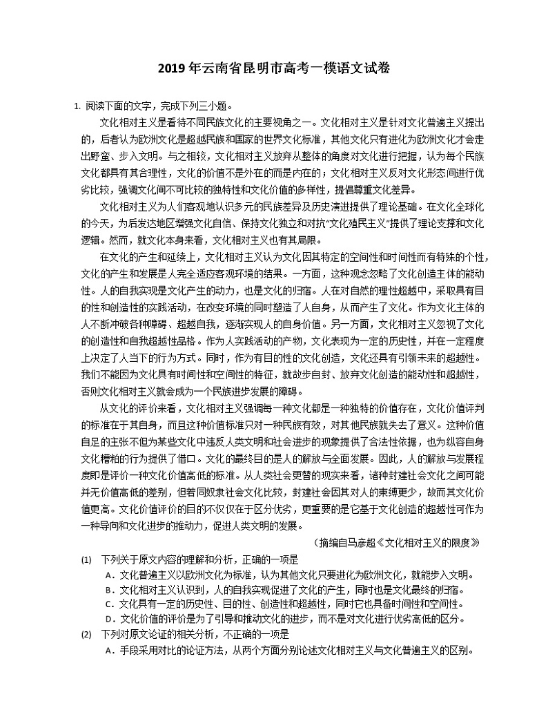 2019年云南省昆明市高考一模语文试卷（含解析）第1页