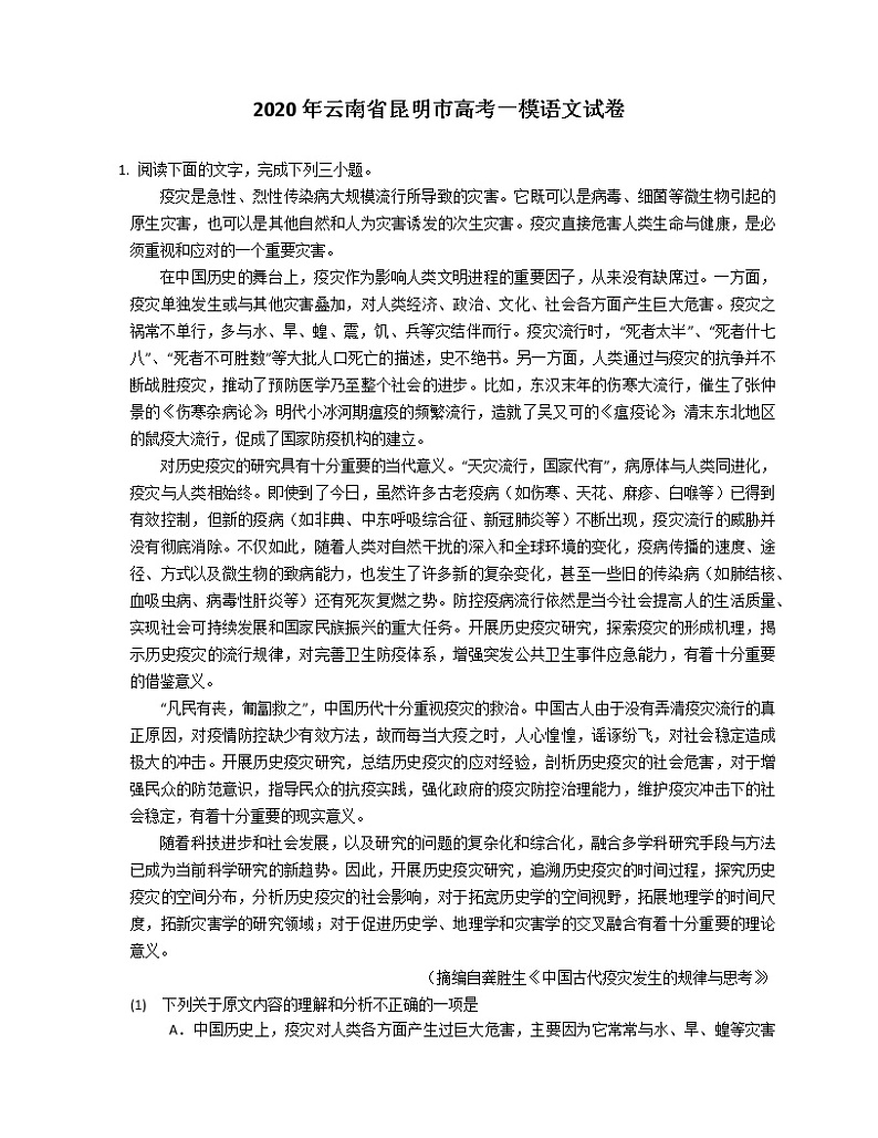 2020年云南省昆明市高考一模语文试卷（含解析）01